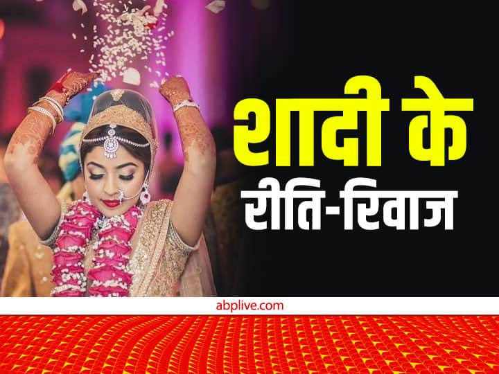 Marriage Rituals: हिंदूओं में शादी में कई रिवाज निभाए जाते हैं, इन्हीं में से एक है विदाई में दुल्हन के चावल फेंकने की रस्म. इसके पीछे खास मान्यताएं जुड़ी हैं जो समृद्धि का कारक है. आइए जानते हैं.