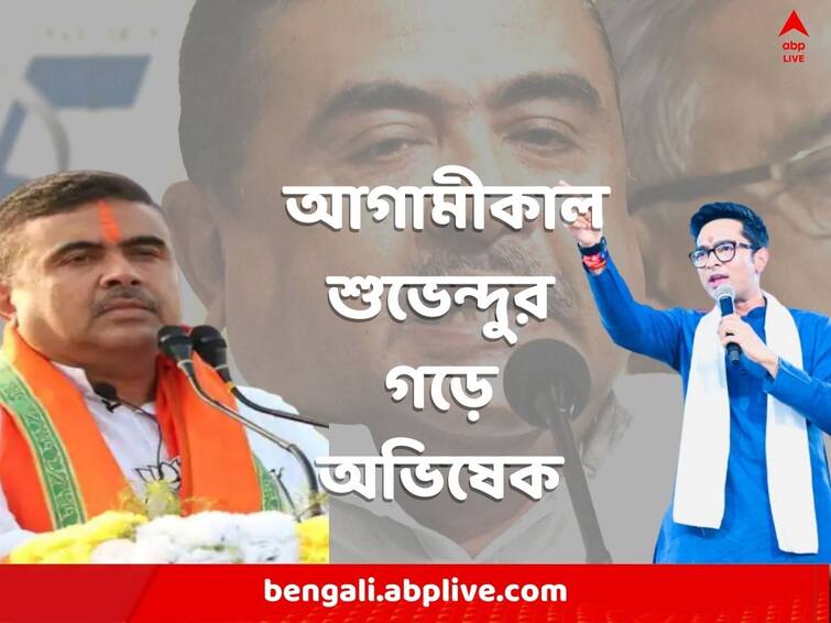 Kolkata News Abhishek Banerjee s rally will be held in Suvendu Adhikari s Residence area Suvendu Abhishek Rally: আগামীকাল শুভেন্দুর গড়ে অভিষেক, বিরোধী দলনেতার সভাতেও অনুমতি আদালতের