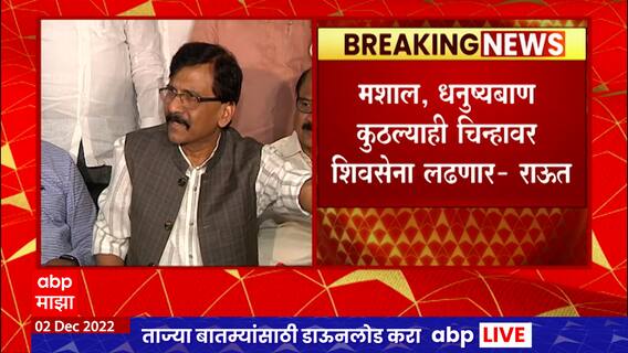 Sanjay Raut Full PC Nashik : महाविकास आघडीचे सरकार पुन्हा येणार, शिवसेना नेतृत्व करणार : संजय राऊत