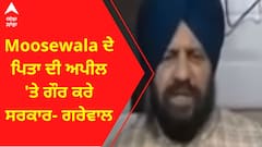 Moosewala ਦੇ ਪਿਤਾ ਦੀ ਅਪੀਲ 'ਤੇ ਗੌਰ ਕਰੇ ਸਰਕਾਰ- ਗਰੇਵਾਲ