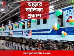 চলতি মাসেই শুরু হতে পারে জোকা-তারাতলা মেট্রো পরিষেবা, ভাড়ার তালিকা প্রকাশ করল কর্তৃপক্ষ