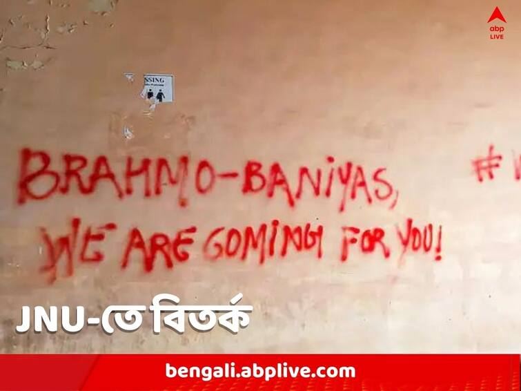 Jawaharlal Nehru University : V-C Takes Note Of Anti-Brahmin Slogans In Campus JNU Controversy : ভারত ছাড়ো, জেএনইউ-তে ব্রাহ্মণ-বিরোধী দেওয়াল লিখন ঘিরে শোরগোল কী বলছে কর্তৃপক্ষ ?