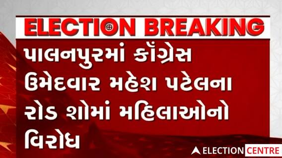 Palanpurમાં Congress ઉમેદવારનો કરાયો વિરોધ