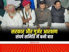 राजस्थान में अशोक गहलोत सरकार ने ली राहत की सांस, गुर्जरों से वार्ता सफल, सरकार ने मानी मांगें