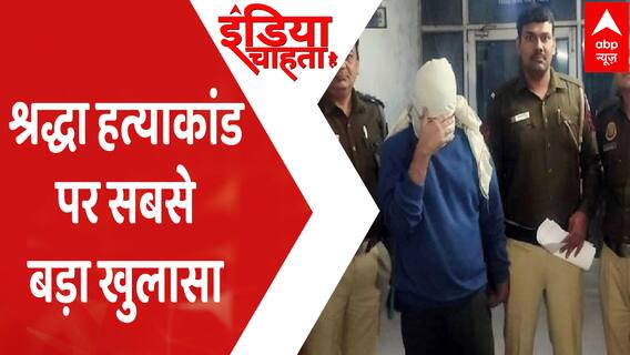 श्रद्धा हत्याकांड पर सबसे बड़ा खुलासा । Shraddha Murder Case