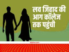 लव जिहाद की आग कॉलेज तक पहुंची, ABVP के आरोप के बाद सरकार ने लगाई 6 प्रोफेसरों पर रोक