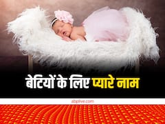 Baby Girl Names: अपनी बेटी के लिए रखें ये प्यारा सा नाम, लिस्ट से जानें हर एक नाम का मतलब