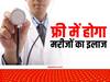 Chhattisgarh News: छत्तीसगढ़ में कैशलेस हो जाएंगे सरकारी अस्पताल! नई योजना के तहत फ्री में होगा मरीजों का इलाज