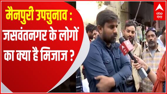 Mainpuri By election : Jaswantnagar के लोगों का क्या है मिजाज ? | BJP Vs SP | UP Ka Mood | UP News