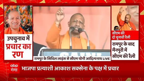 Rampur में CM Yogi की चुनावी सभा, BJP प्रत्याशी Akash Saxena के पक्ष में किया प्रचार... | UP News