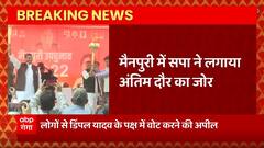 Breaking News : Mainpuri में सपा ने लगाया अंतिम दौर का जोर, Akhilesh Shivpal ने की चुनावी सभा...