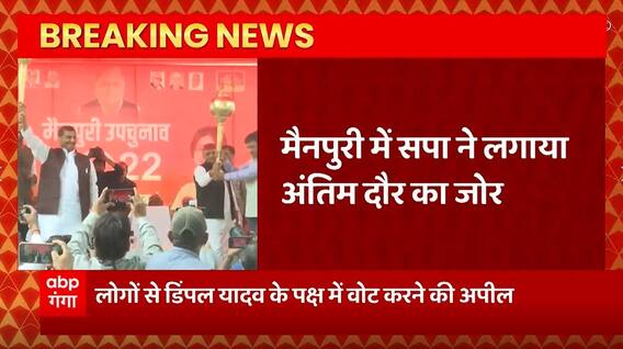 Breaking News : Mainpuri में सपा ने लगाया अंतिम दौर का जोर, Akhilesh Shivpal ने की चुनावी सभा...