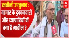Khatauli By election: बाजार के दुकानदारों और व्यापारियों में क्या है माहौल? | BJP Vs RLD | UP Ka Mood