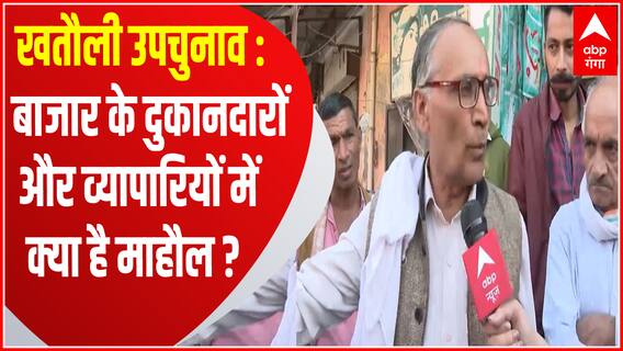 Khatauli By election: बाजार के दुकानदारों और व्यापारियों में क्या है माहौल? | BJP Vs RLD | UP Ka Mood