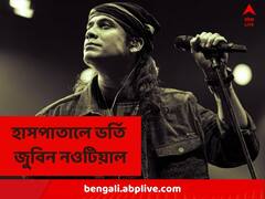 সিঁড়ি থেকে পড়ে গিয়ে গুরুতর আহত জুবিন নওটিয়াল, ভর্তি হাসপাতালে