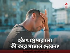 Low Pressure : হঠাৎ প্রেসার লো? কীভাবে সামাল দেবেন পরিস্থিতি ?