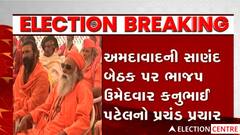 Gujarat Election 2022: Ahmedabadની સાણંદ બેઠક પર કનુભાઈના સમર્થનમાં સાધુ - સંતોનો ડોર ટુ ડોર પ્રચાર
