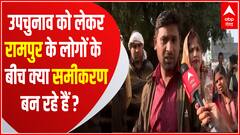 UP Ka Mood : उपचुनाव को लेकर Rampur के लोगों के बीच क्या समीकरण बन रहे हैं ? | BJP Vs SP | UP News