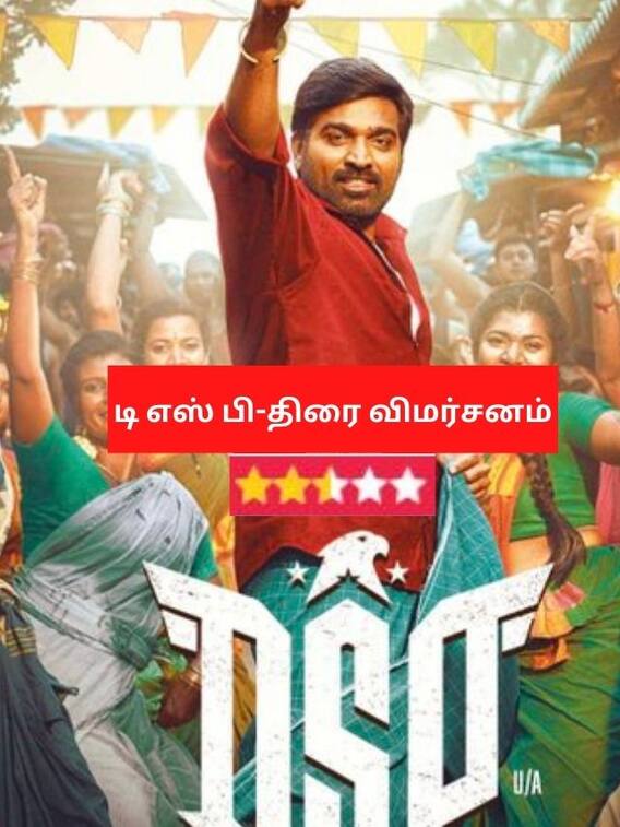 ரசிகர்களை ஓட வைத்ததா டிஎஸ்பி? குட்டி விமர்சனம் இங்கே..!