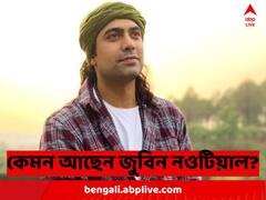 'হাসপাতাল থেকে ছাড়া পেয়েছি', সোশ্যাল পোস্টে স্বাস্থ্যের আপডেট জুবিন নওটিয়ালের