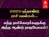 New Year Rasi Palan 2023: புத்தாண்டு ராசி பலன்கள்....எந்த ராசிக்காரர்கள் சொத்து வாங்குவீர்கள்.. எந்த ராசிக்கு அமோகம்?