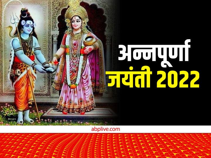 Annapurna Jayanti 2022 Kab hai Know katha Puja muhurat vidhi Upay Annapurna Jayanti 2022: मां अन्नपूर्णा से शिव को क्यों मांगनी पड़ी थी भिक्षा? जानें अन्नपूर्णा जयंती की ये कथा