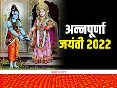Annapurna Jayanti 2022: मां अन्नपूर्णा से शिव को क्यों मांगनी पड़ी थी भिक्षा? जानें अन्नपूर्णा जयंती की ये कथा