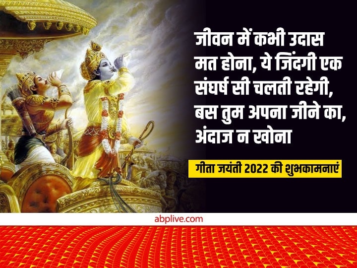 Happy Geeta Jayanti 2022 Wishes: गीता जयंती पर अपनों को इन भक्तिमय संदेशों से भेजें शुभकामनाएं