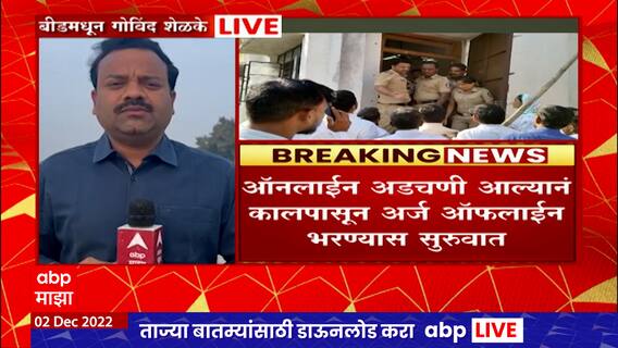 Gram Panchayat Election : ग्रामपंचायतीच्या निवडणुकीसाठी अर्ज भरण्याचा शेवटचा दिवस, बीडमधून आढावा