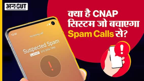 CNAP Service: Spam Calls से छुटकारा दिलवाने की तैयारी में TRAI, क्या है CNAP Services?