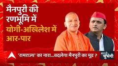 Mainpuri से महाभारत संदेश, CM Yogi Vs Shivpal Akhilesh | Dimple Yadav News | BJP Vs SP | UP News