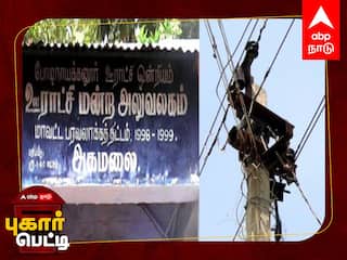 Pugar Petti:  தேனியில் பல மாதமாக இருளில் முழ்கி உள்ள மலை கிராமங்கள்: கண்டுகொள்ளுமா மின்வாரியத்துறை!