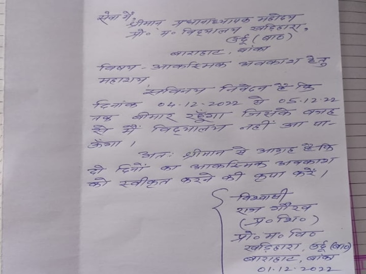 Banka News: 'मेरी मां मरने वाली है... छुट्टी दें', बांका में अवकाश के लिए शिक्षकों का आवेदन पत्र वायरल, पढ़कर हो जाएंगे हैरान