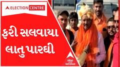 Gujarat Election 2022: BJP નેતા લાતુ પારઘી ફરી ભરાયા...હવે આ કારણથી થઈ પોલીસ ફરિયાદ