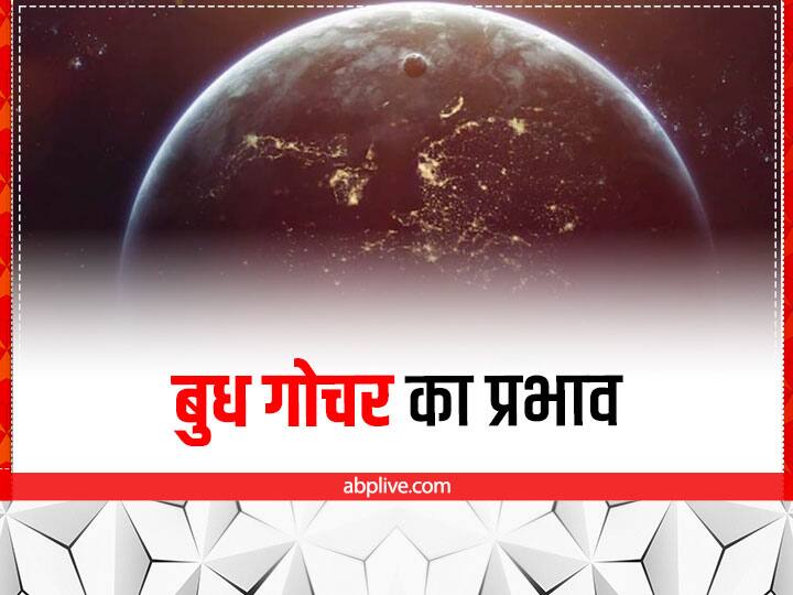 Budh Gochar 2022 how many mercury transit in december know effect on these zodiac sings Budh Gochar: दिसंबर का पहला राशि परिवर्तन कल, जानें इस माह बुध कितनी बार बदलेंगे राशि, क्या होगा असर?