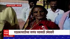 Sangli : गोपीचंद पडळकर यांच्या मातोश्री हिराबाई पडळकर निवडणुकीच्या रिंगणात