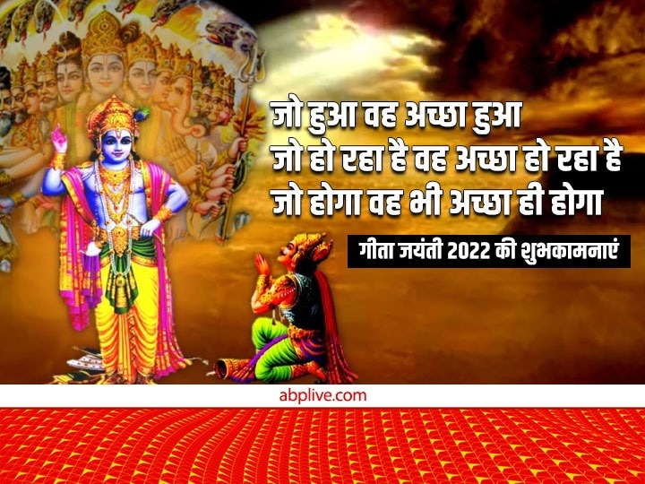 Happy Geeta Jayanti 2022 Wishes: गीता जयंती पर अपनों को इन भक्तिमय संदेशों से भेजें शुभकामनाएं