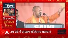 Rampur में Azam Khan से हिसाब बराबर, CM Yogi का हर हमले पर सीधा पलटवार... | BJP Vs SP | UP Politics