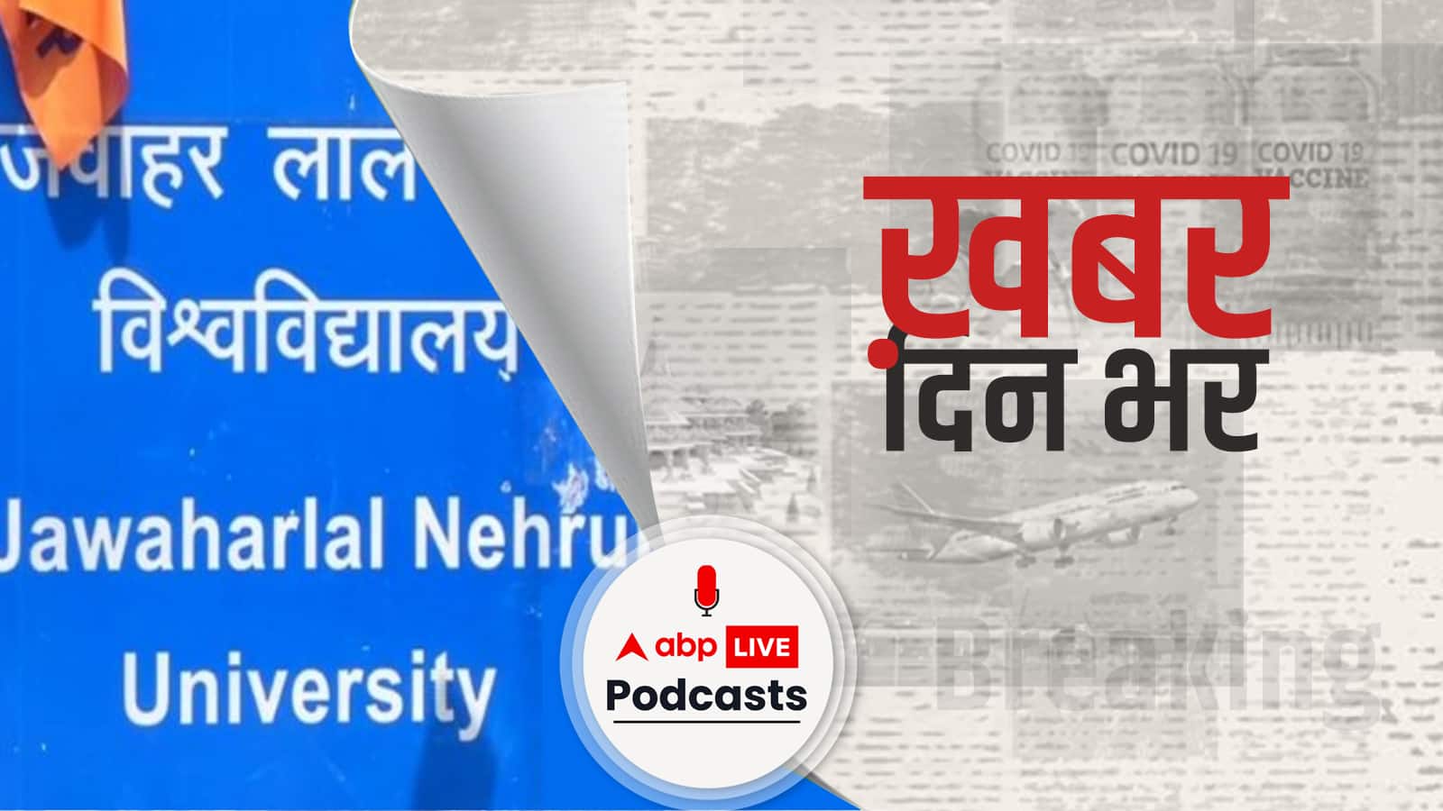 जेएनयू की दीवारों पर लिखे गए जातिसूचक नारे, विवाद के बाद यूनिवर्सिटी प्रशासन ने दिए जांच के आदेश | Khabar Din Bhar