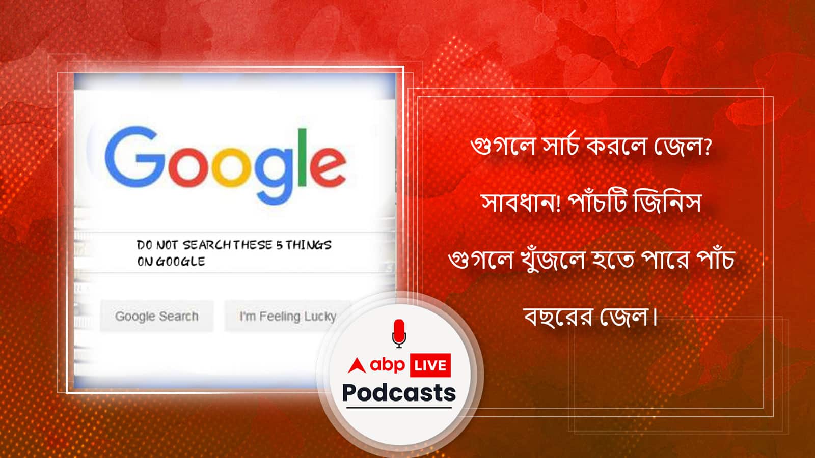 গুগলে সার্চ করলে জেল? সাবধান! পাঁচটি জিনিস গুগলে খুঁজলে হতে পারে পাঁচ বছরের জেল।