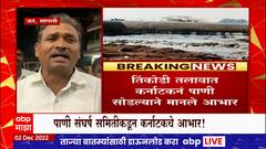Maharashtra Sangli Jath Border Dispute : तिकोंडी तलावात पाणी सोडलं, जतकडून कर्नाटक सरकारचे आभार