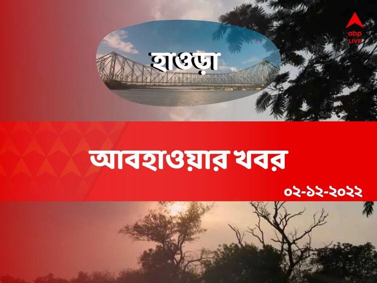 Weather Update: Get to know about weather forecast of Howrah district of West Bengal on 02 December Howrah Weather Update: ডিসেম্বরেও দেখা নেই শীতের, কেমন হাওড়ার আবহাওয়া?