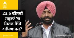 Jalandhar News: 23.5 ਫੀਸਦੀ ਸਕੂਲਾਂ 'ਚ ਸਿਰਫ ਇੱਕੋ ਅਧਿਆਪਕ? ਸੁਖਪਾਲ ਖਹਿਰਾ ਨੇ ਪੁੱਛਿਆ, ਬੱਸ ਇਹੀ ਬਦਲਾਵ? ਅਖੌਤੀ ਦਿੱਲੀ ਮਾਡਲ ਕਿੱਥੇ?