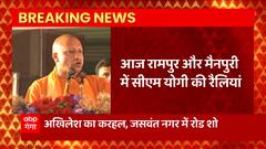 Rampur-Mainpuri में CM Yogi की रैलियां, सपा के आरोपों का देंगे जवाब ! | UP BY Election 2022