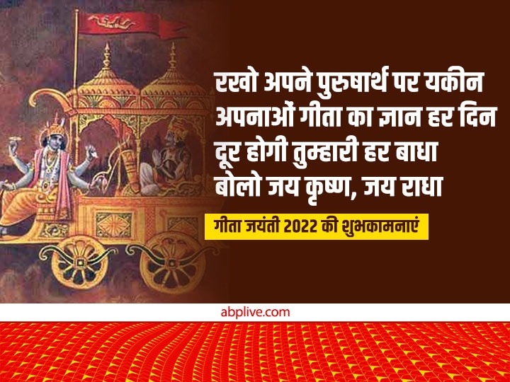 Happy Geeta Jayanti 2022 Wishes: गीता जयंती पर अपनों को इन भक्तिमय संदेशों से भेजें शुभकामनाएं