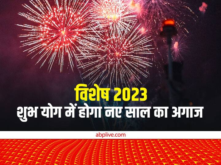 New Year 2023 January 1st is starting in Shiva and Siddha Yoga Budhaditya Yoga in Sagittarius Panchang 2023 New Year 2023: शिव और सिद्ध योग में शुरू हो रहा है नया साल 2023, शुभ कार्यों के लिए बन रहा है उत्तम संयोग