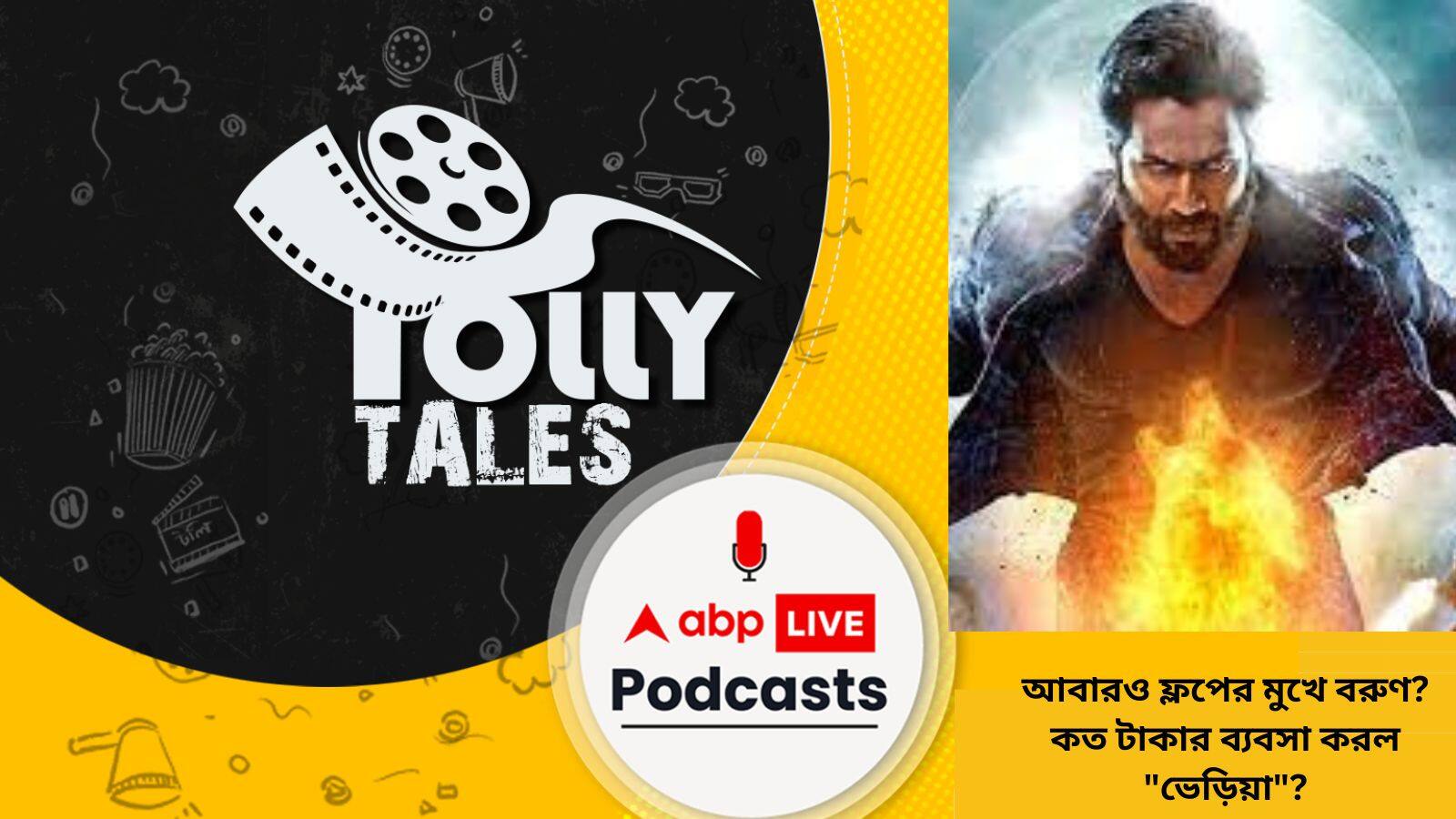 আবারও ফ্লপের মুখে বরুণ? কত টাকার ব্যবসা করল 