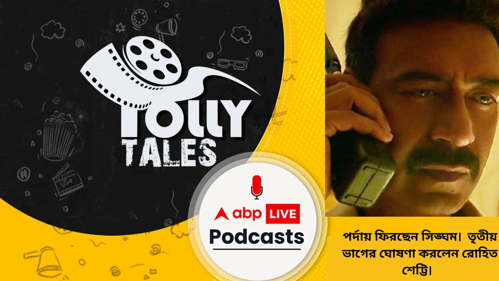 পর্দায় ফিরছেন সিঙ্ঘম।  তৃতীয় ভাগের ঘোষণা করলেন রোহিত শেট্টি।