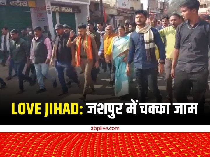 love jihad Case of Jashpur Market closed chakka jam warning of continuous movement Chhattisgarh ANN Love Jihad: जशपुर में लव जिहाद के मामले को लेकर चक्का जाम, अब लगातार आंदोलन की दी चेतावनी