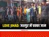 Love Jihad: जशपुर में लव जिहाद के मामले को लेकर चक्का जाम, अब लगातार आंदोलन की दी चेतावनी